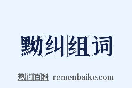 黝纠组词是什么意思的图片